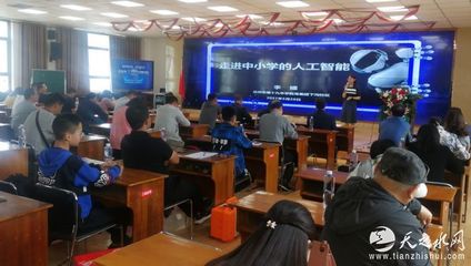 天水市成功舉辦人工智能專題講座，推動教育科技融合發展